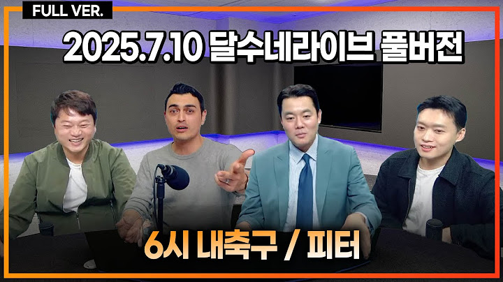 손흥민 출국 / 쿠두스 토트넘, 손흥민 다시 득점왕 만들 재능 / 이강인 기점 파리 또 결승 / 유럽파 한국선수들 이적시장 총정리 [6시 내축구] [피터지는PL]