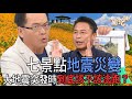 【精華版】七景點地震災變!大地震突發時到底該不該逃跑?
