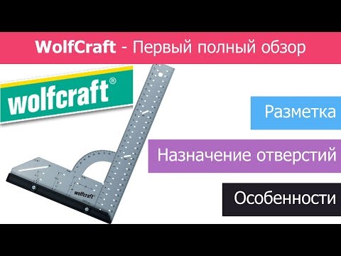 ✅ Угольник WolfCraft / Мебельный угольник Вольфкрафт / Обзор угольника / Wolfcraft Universal angle