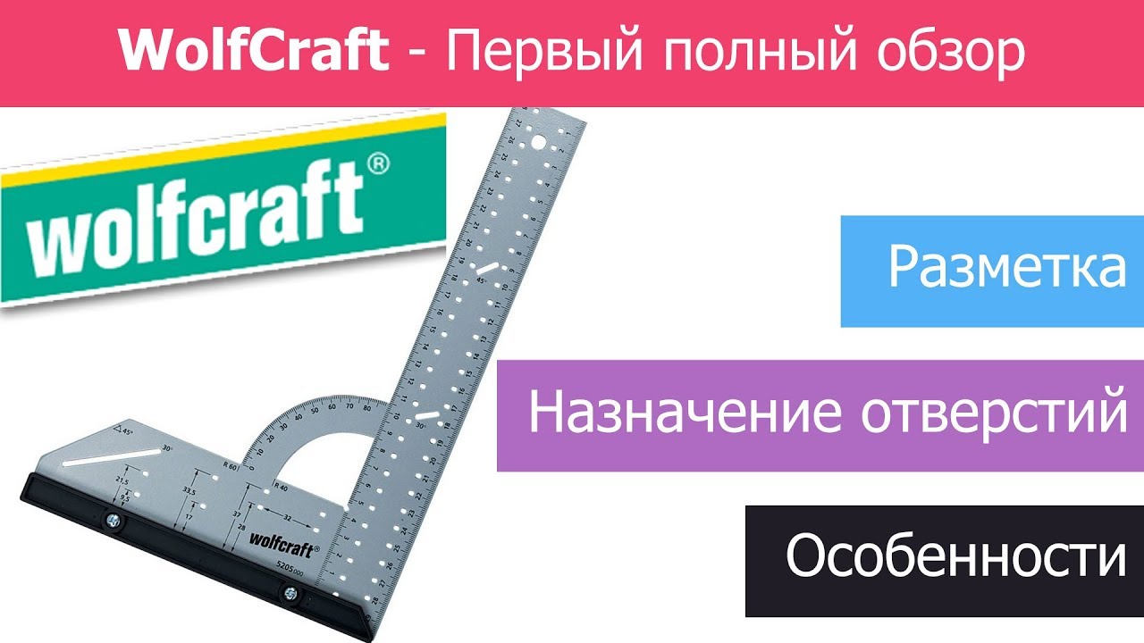 Угольник WolfCraft / Мебельный угольник Вольфкрафт / Обзор угольника ...
