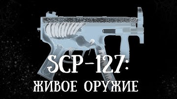 SCP-127  (нарисованный): Живое оружие