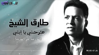 طارق الشيخ - هتوحشني يا إبني ( ألف رحمة على الحبايب ) | Tarek El Sheikh - Alf Rahma Ala Al Habib