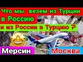 Что мы везём из России в Турцию и из Турции в Россию))Мерсин.