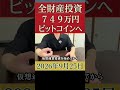 【全財産投資】749万円をビットコインに突っ込んだガチの結果！リアルな収支大公開🚀