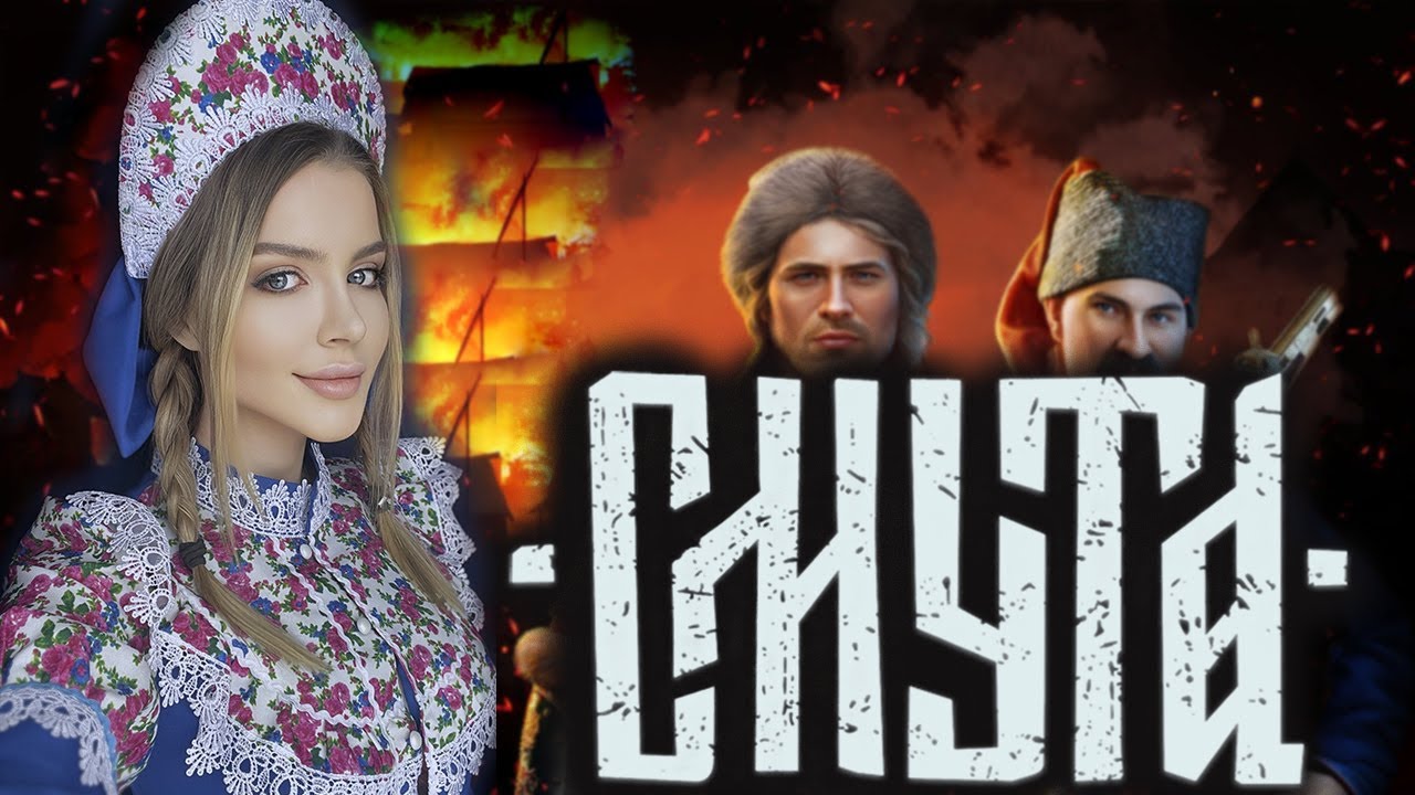 СМУТА Прохождение на Русском | ОБЗОР | ПЕРВЫЙ ВЗГЛЯД | Стрим - YouTube