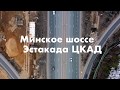 Минское шоссе + ЦКАД 2019г.