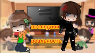 реакция последней реальности на......              (описание)