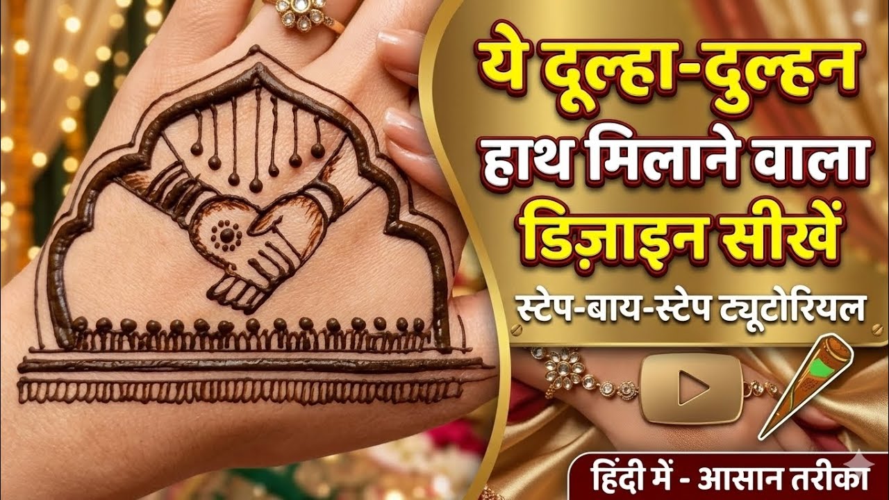 Dulha Dulhan Handshake Mehndi Design 🤝| Easy Bridal Mehndi for Beginners🌿🌿