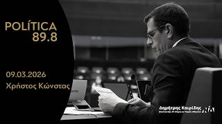 Ο Δ. Καιρίδης στον Politica 89.8 με τον Χρήστο Κώνστα | 09.03.2026