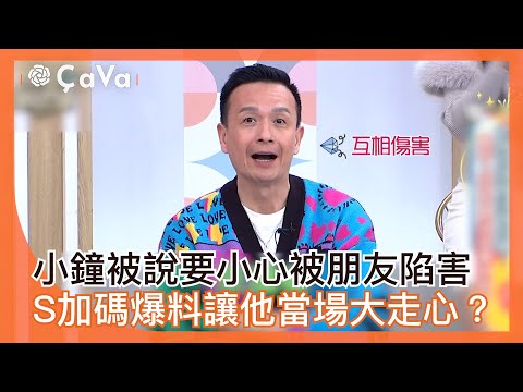 小鐘被說要小心被朋友陷害！小Ｓ加碼爆料讓他當場大走心？#小姐不熙娣【精華】