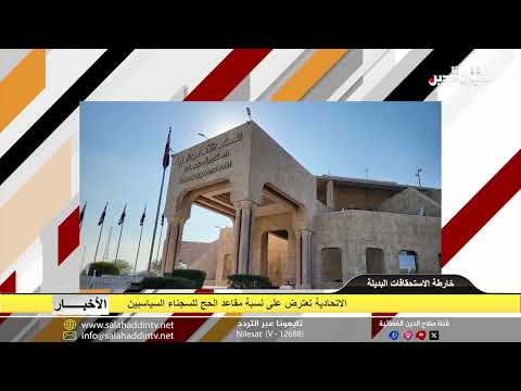 الاتحادية تعترض على نسبة مقاعد الحج للسجناء السياسيين