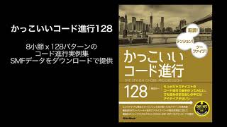 【作例】かっこいいコード進行128（Authentic Black｜Take 68）