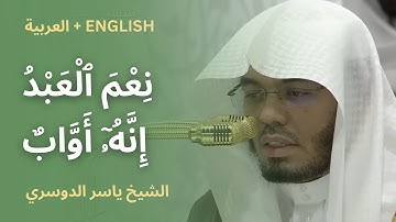 سورة ص (27-48) | تلاوة خاشعة بالمقام الحجاز | #ياسر_الدوسري
