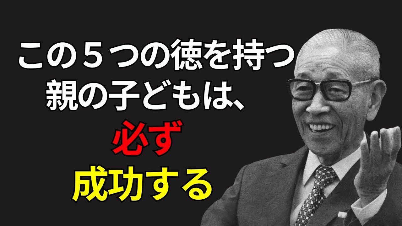 ５つの親の徳――子どもが必ず成功するために| 松下 幸之助 | 偉人の言葉| 偉人の叡智|