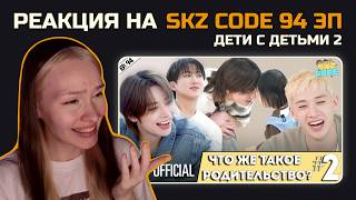 ДЕТИ С ДЕТЬМИ В SKZ CODE 94 Эп. — ОБЩЕСТВЕННЫЙ ЦЕНТР #2 | РЕАКЦИЯ