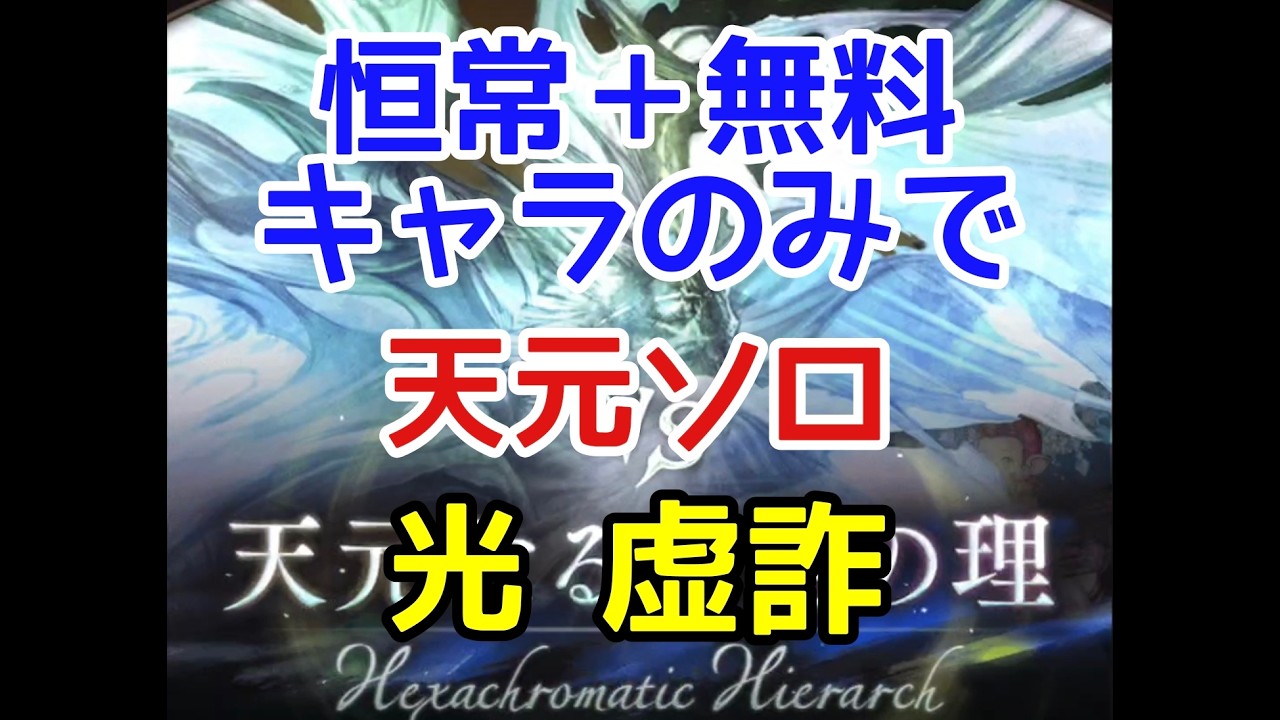 【グラブル】恒常＋無料キャラのみで天元ソロ 光虚詐(スマホ操作)
