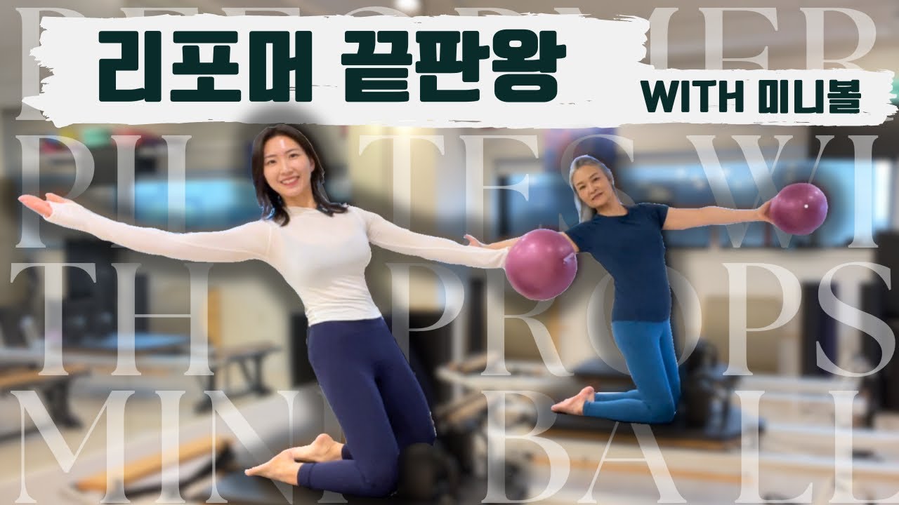 리포머 필라테스 with 미니볼 | 전신 강화 | 코어 트레이닝 | 복근 운동 | Reformer Pilates with Miniball