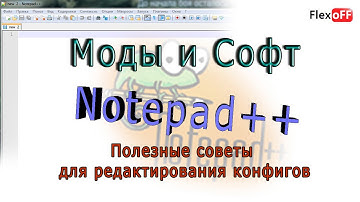 Моды и софт - Notepad++