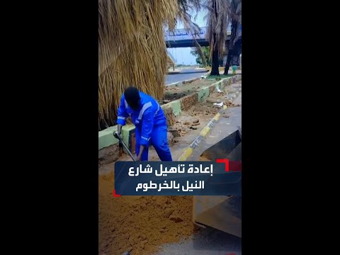 مشاهد ترصد جانبا من أعمال صيانة وتأهيل شارع النيل بالعاصمة الخرطوم