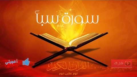 الشيخ عبدالرحمن السديس - سورة سبأ