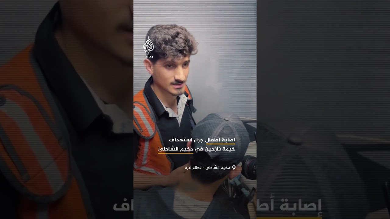 إصابة أطفال جراء غارة إسرائيلية استهدفت خيمة تؤوي نازحين في مخيم الشاطئ غربي مدينة غزة.