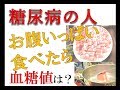 【糖尿病】の人がお腹いっぱい食べたら血糖値は?
