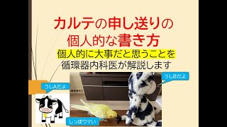 カルテの申し送りの個人的な書き方(大事なポイントを循環器内科医が解説します)