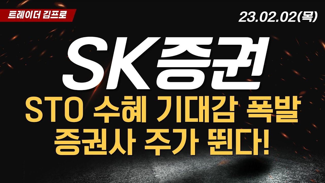 SK증권 주가전망] STO 수혜 기대감 폭발! SK증권과 증권사들 주가 더 뛴다! - YouTube