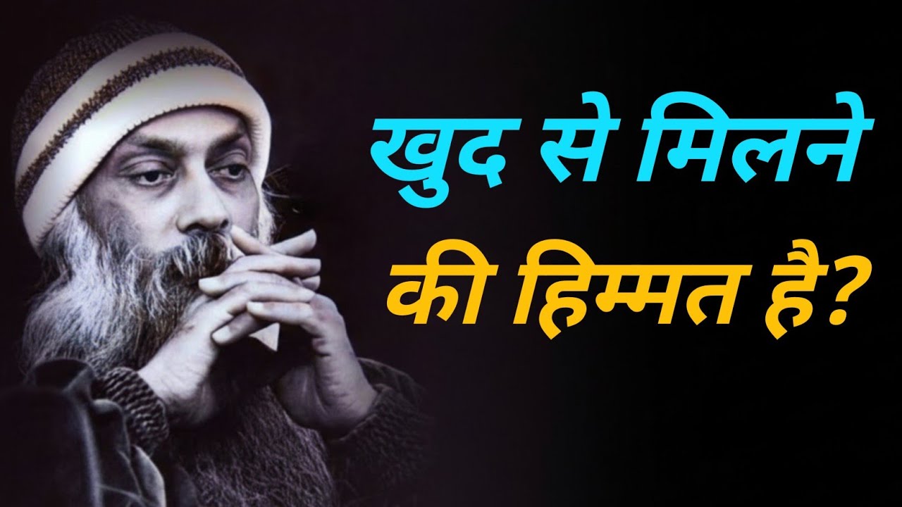 खुद से मिलने की हिम्मत है?