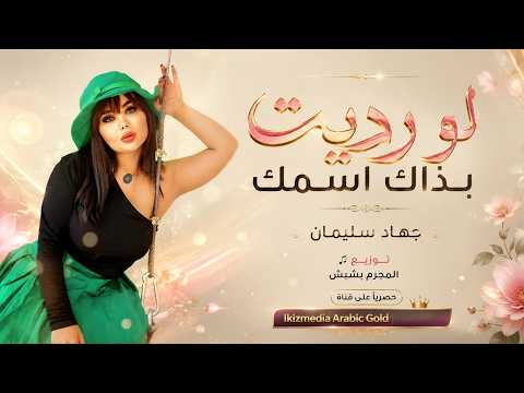 لو رديت بذاك اسمك وطيوبك - جهاد سليمان | اغاني طرب استكنان تيك توك 2026 | مطلوبه اكثر شيء .