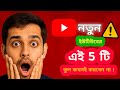 Top 5 Mistakes New YouTubers Make 🔥 | নতুন ইউটিউবারদের ৫টি বড় ভুল | New YouTuber Tips in Hindi"