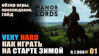 Manor Lords #01 Как играть зимой на максималках.