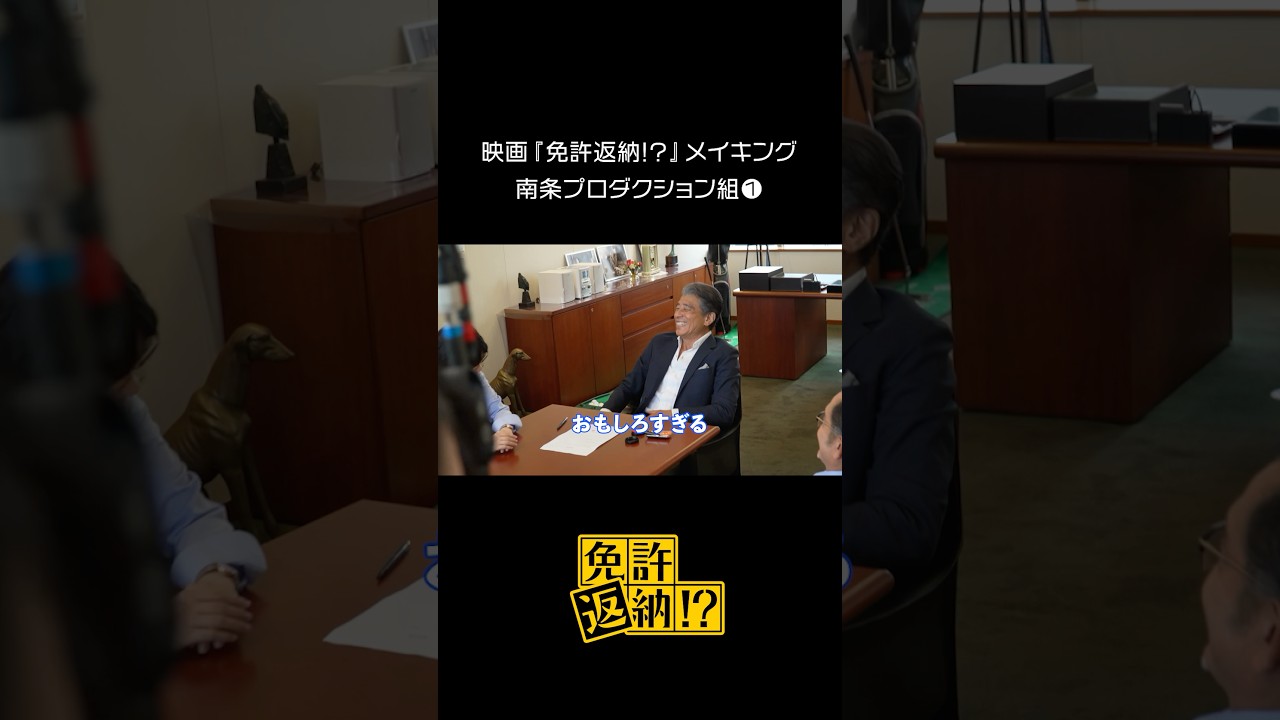 映画『免許返納!?』メイキング♪#舘ひろし × #西野七瀬 × #吉田鋼太郎 ① #映画免許返納 大ヒット上映中