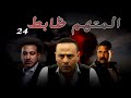 مسلسل المتهم ظابط الحلقة 24 بطولة امير كرارة 