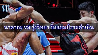 นาดากะ VS รุ่งวิทยา ชิงแชมป์มวยไทย ราชดำเนิน RWS สุดมันส์