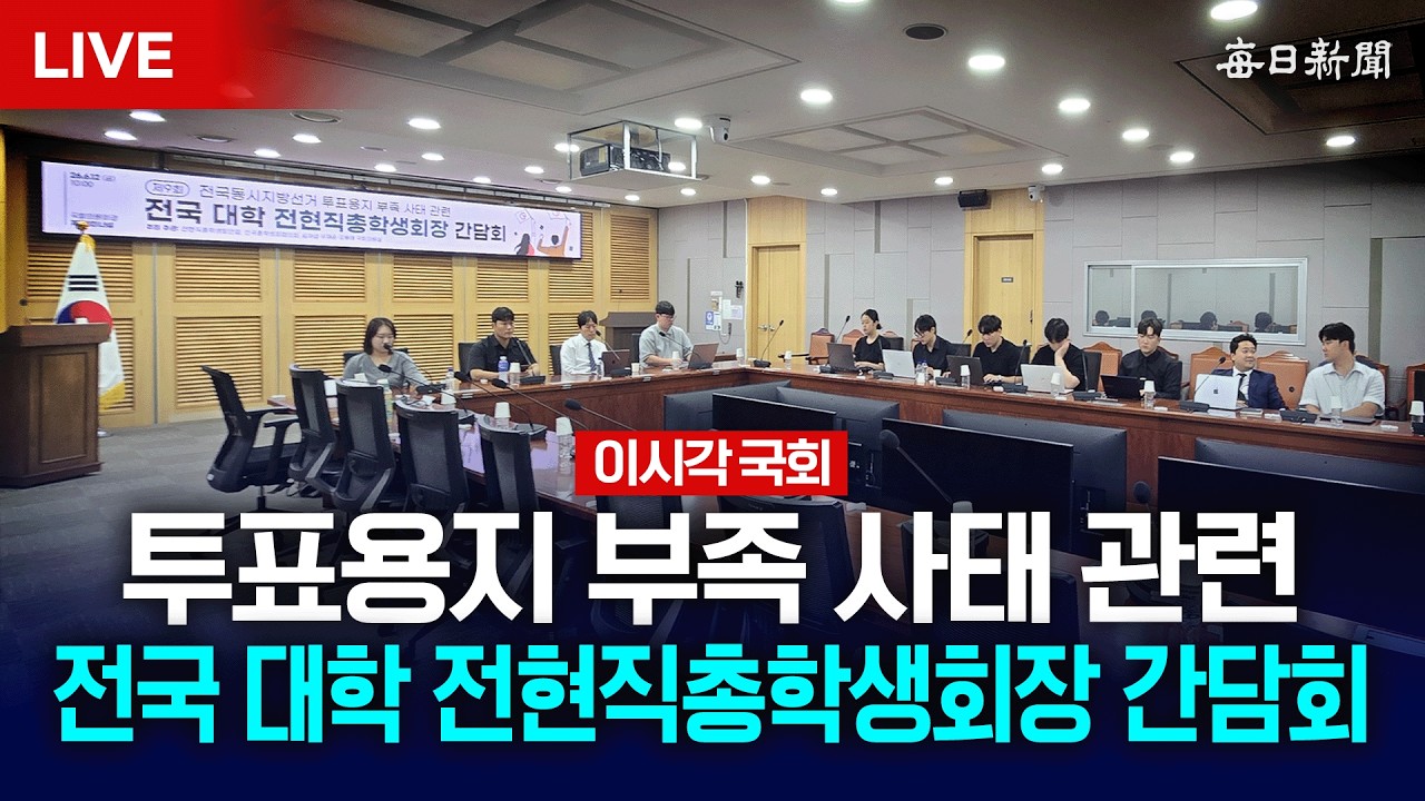 [LIVE] '투표용지 부족 사태 관련' 전국 대학 전현직총학생회장 간담회 현장 중계