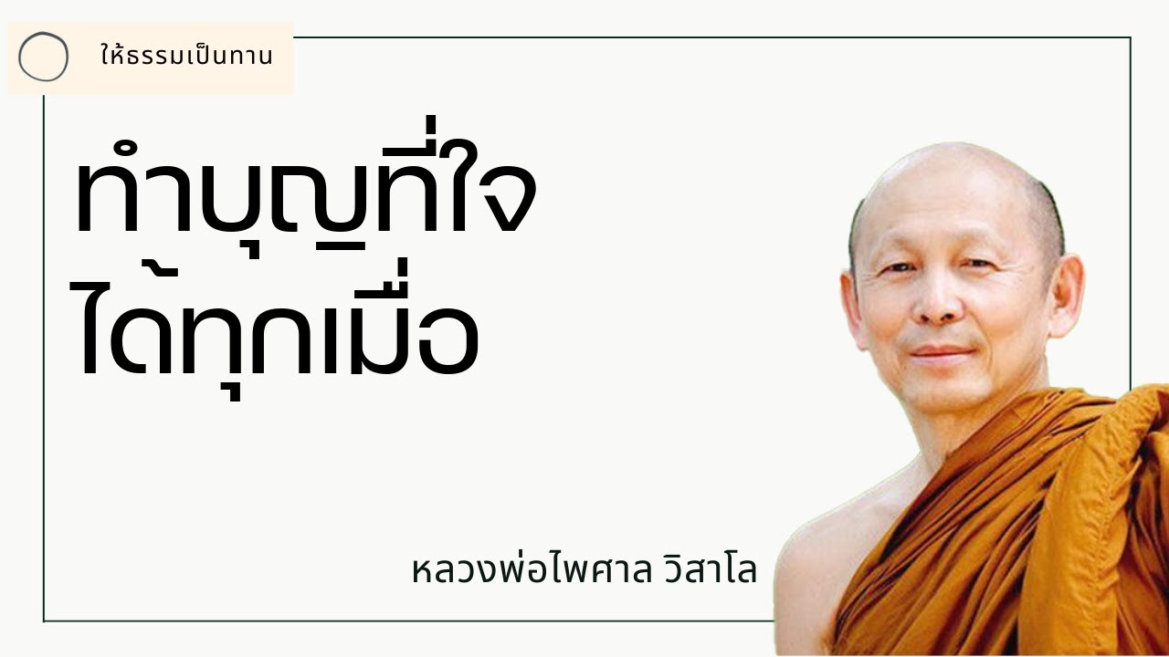 ทำบุญที่ใจได้ทุกเมื่อ  - พระไพศาล วิสาโล
