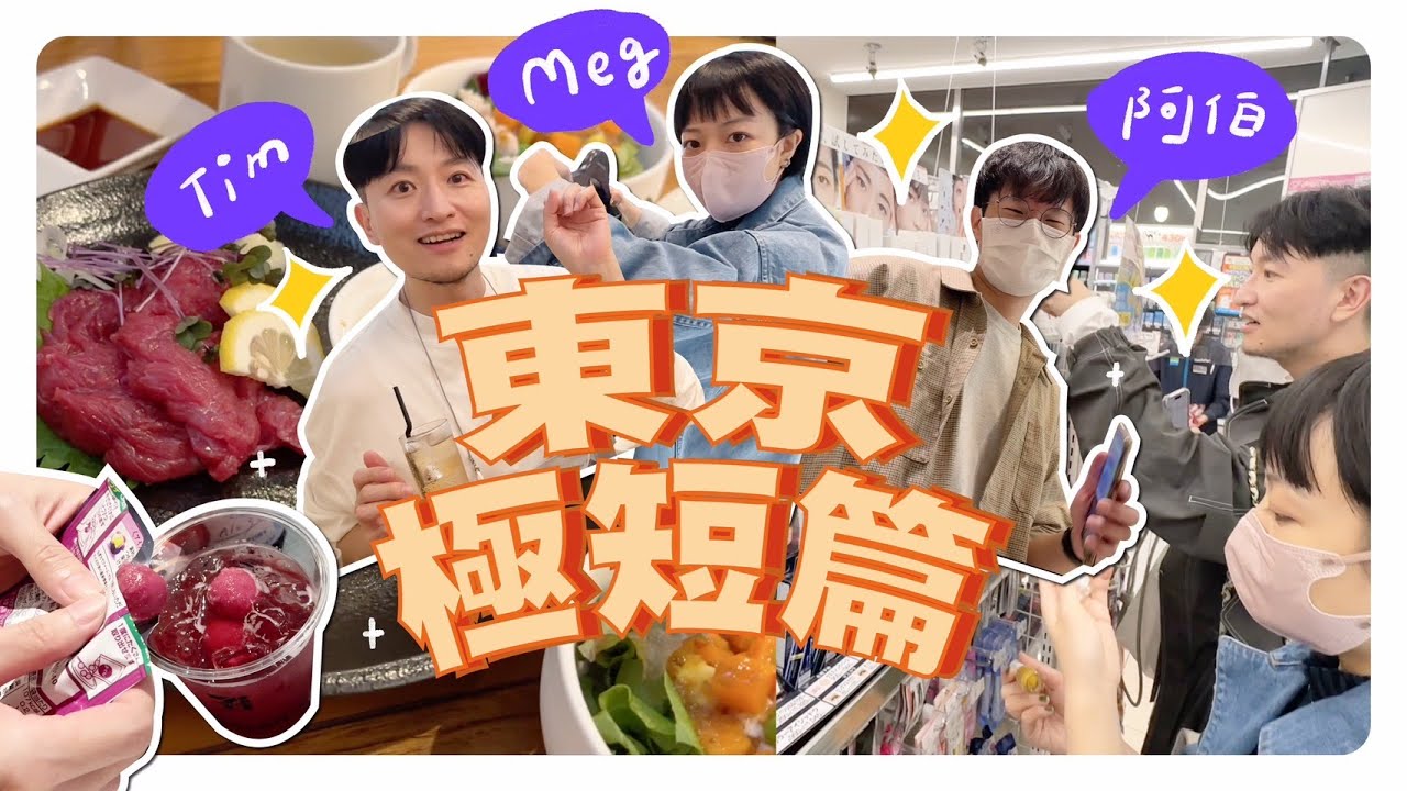 東京極短篇：第一次吃馬肉/逛快閃店/超商專業吃法/Tim阿伯一起逛！