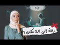 ماريونيت رحلة إلى اللا مكان التخدير