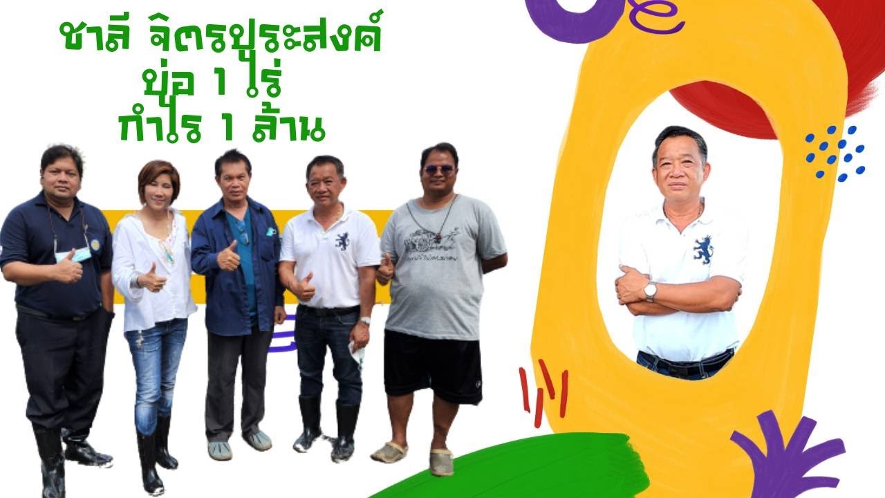 พี่ชาลี ประธานกุ้งฉะเชิงเทรา 1 ไร่ 1 ล้าน  /น้องกุ้งไทย