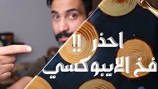 هل عمل الايبوكسي سهل لو خدعونا الاجانب ؟؟