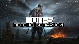 ТОП-5 легенд Беларуси