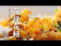 《美食中国》名都美食 鲜活肥美花鲢鱼 一鱼四吃 美味花鲢 20210303 | 美食中国 Tasty China