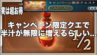 グラブル キャンペーン限定クエで半汁が無限に増えるらしい グラブル 1 Youtube