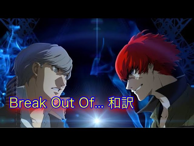 p4u2】 Break Out Of 和訳 ペルソナ4 ペルソナ3 オープニング
