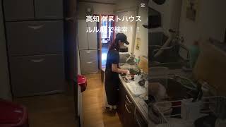 高知 ゲストハウス キッチンの裏側 一人旅応援 個室 交流ラウンジ 共同キッチン サイクリング #shorts