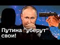 🔴 &quot;Серые кардиналы&quot; уберут Путина! Он боится даже своих друзей!