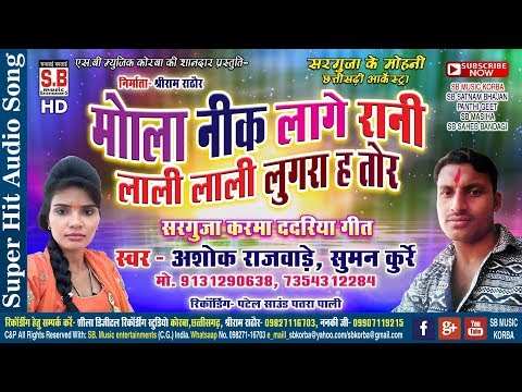 अशोक राजवाड़े- Cg Song-Mola Nik Lage Rani-मोला नीक लागे रानी-Suman Kurrey-sarguja Karma Dadariya