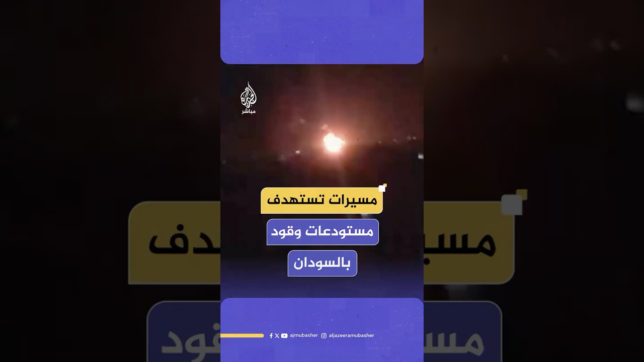 مصادر للجزيرة مباشر: مسيرات تستهدف مستودعات وقود في مدينة كوستي بولاية النيل الأبيض جنوبي السودان