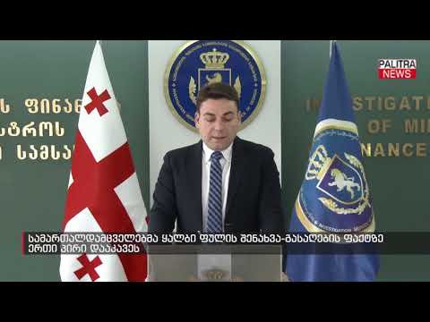 სამართალდამცველებმა ყალბი ფულის შენახვა-გასაღების ფაქტზე ერთი პირი დააკავეს